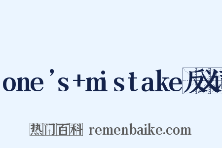 one’s+mistake反义词是什么意思的图片